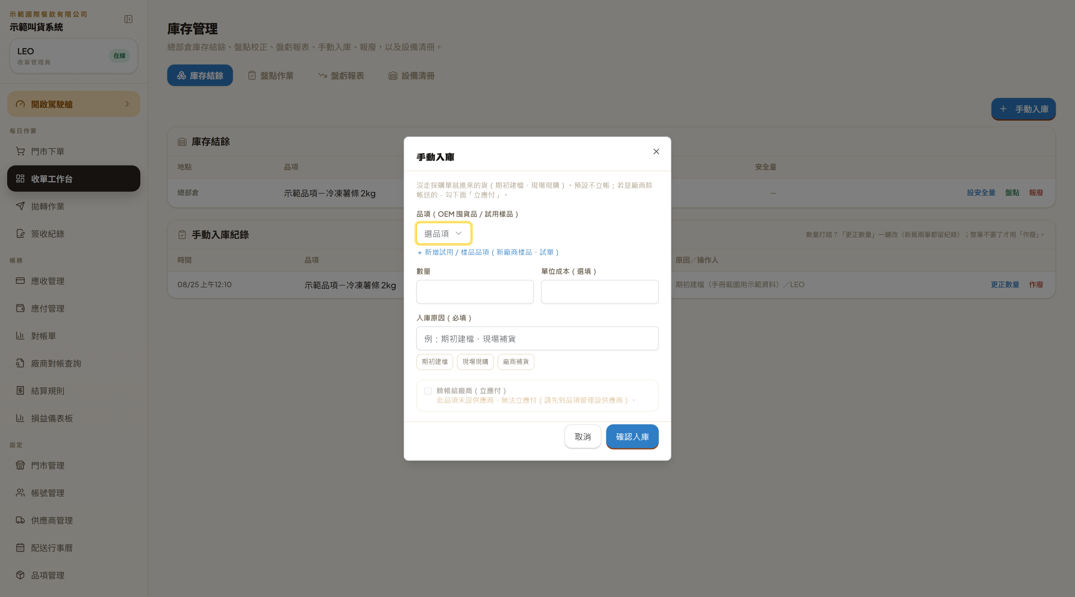 「手動入庫」彈窗:選品項(或現場新增試用/樣品品項)、數量、單位成本、必填的入庫原因,最下面是「賒帳給廠商(立應付)」勾選