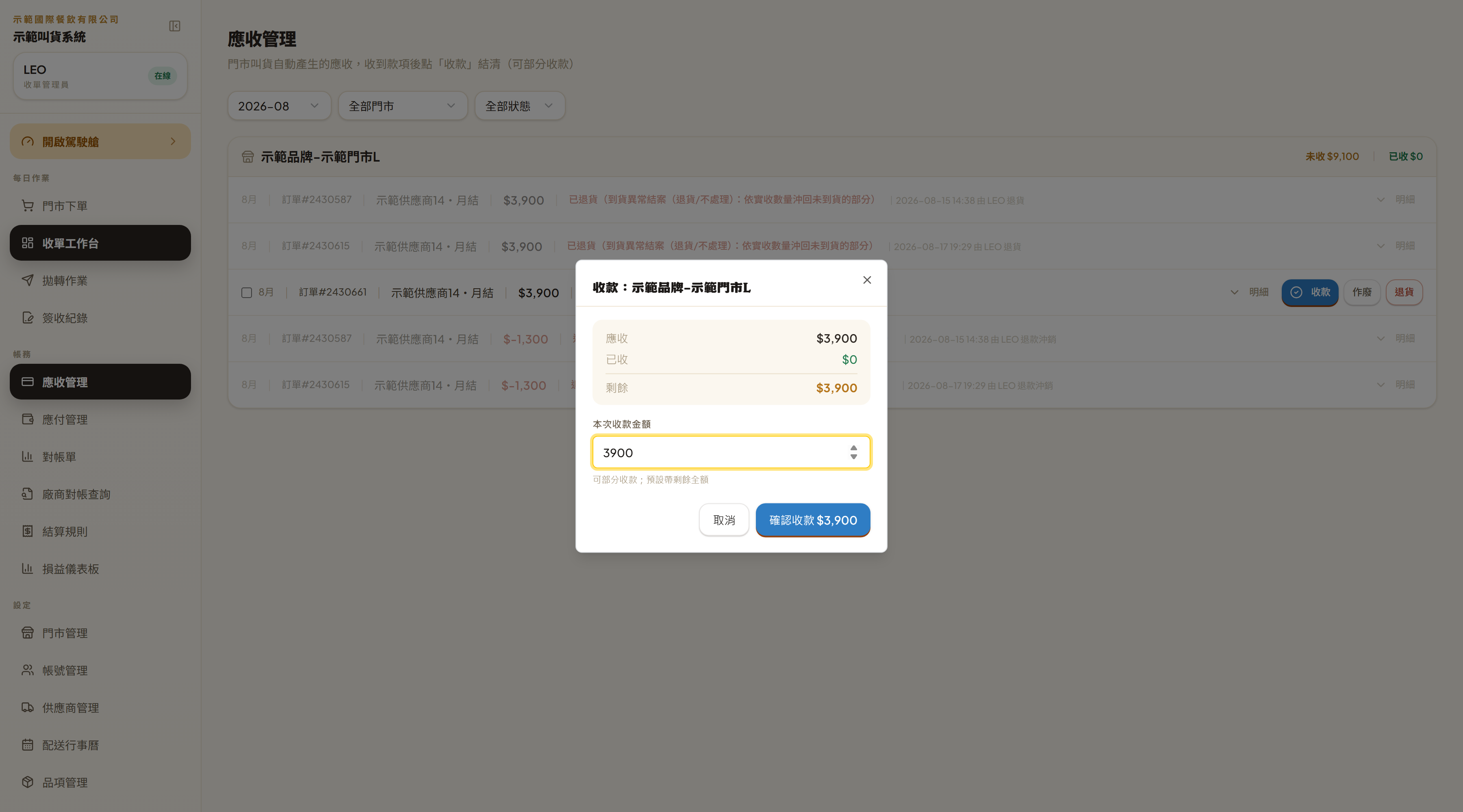 收款彈窗：上面列應收、已收、剩餘三個數字，中間「本次收款金額」預設帶剩餘全額，下面寫「可部分收款」