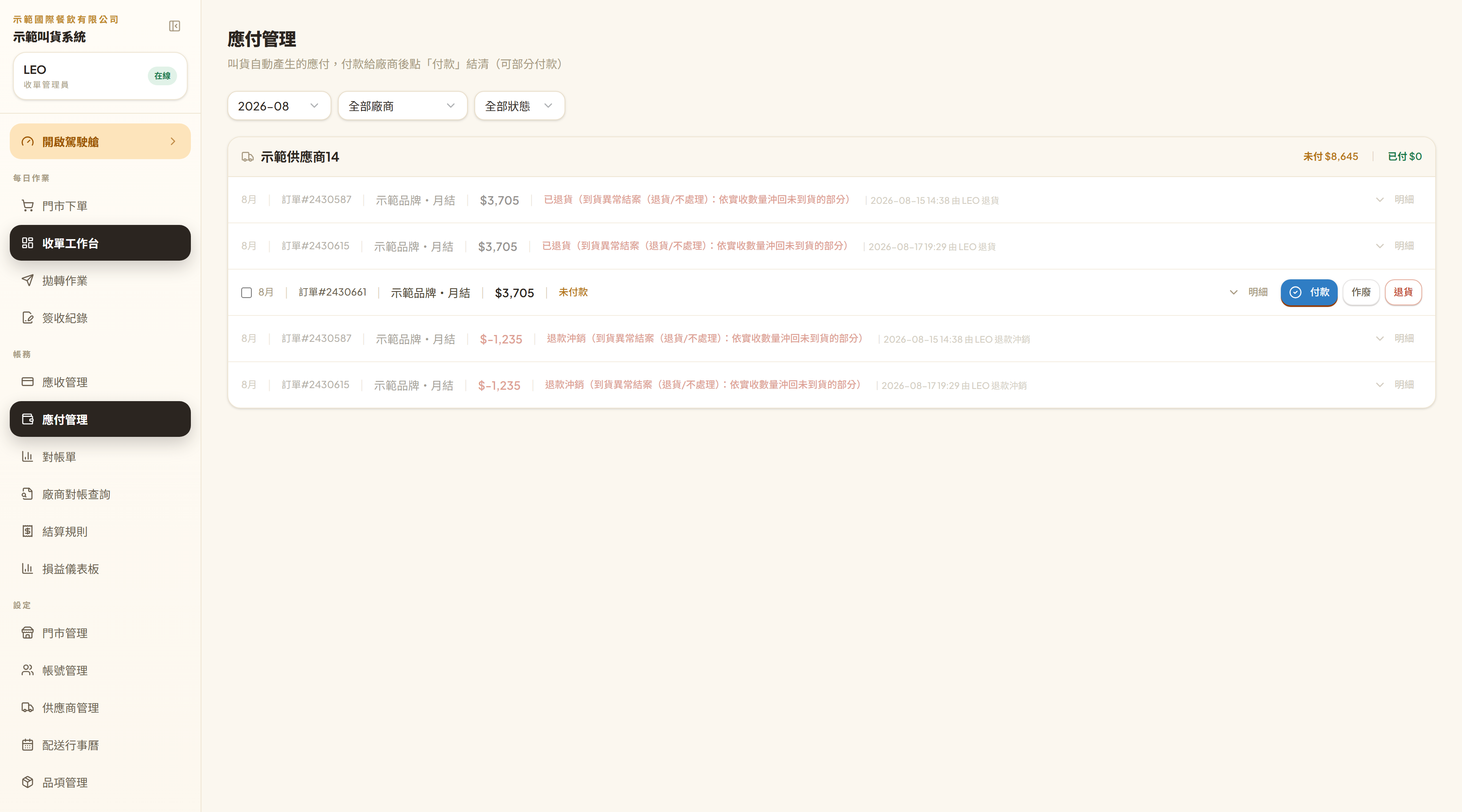 應付管理：按廠商分組，右上顯示未付與已付金額（廠商名已換成示範用）