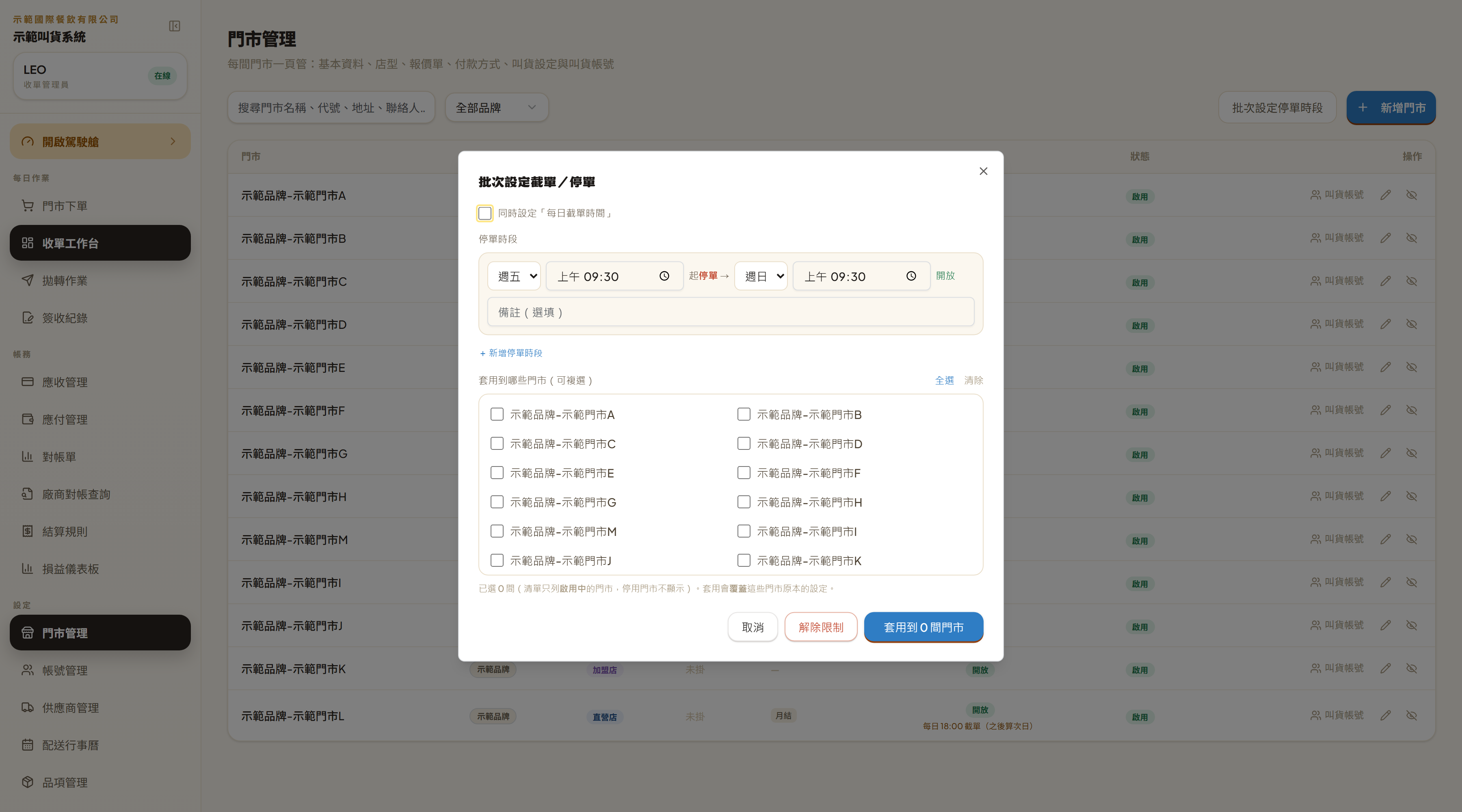 「批次設定截單／停單」彈窗：停單時段從週幾幾點到週幾幾點、可加多段，下面勾要套用到哪些門市