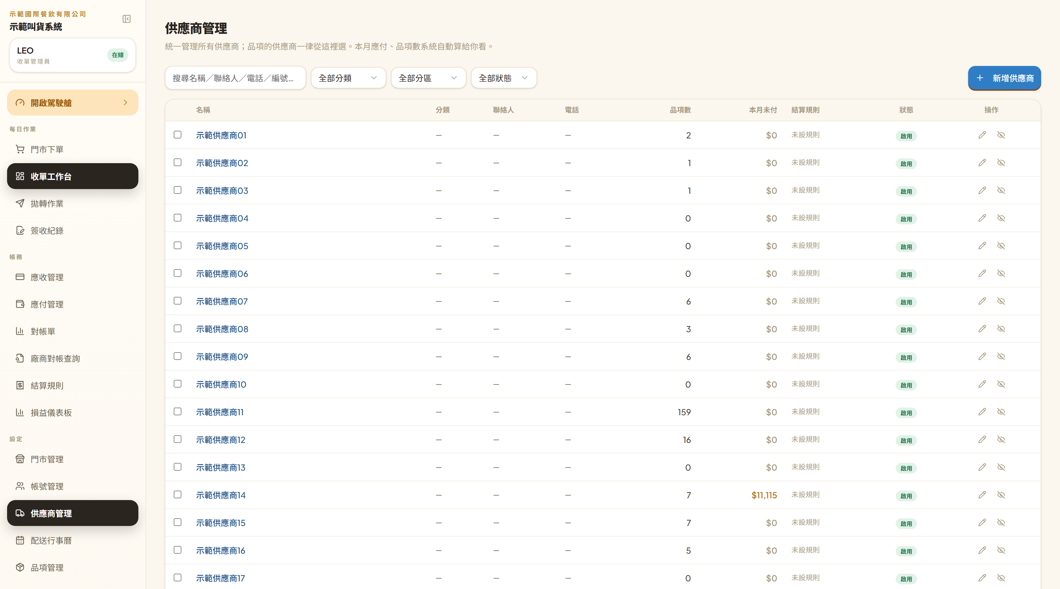 供應商管理列表：名稱、分類、聯絡人、電話、品項數、本月未付、結算規則、狀態（廠商名已換成示範用）