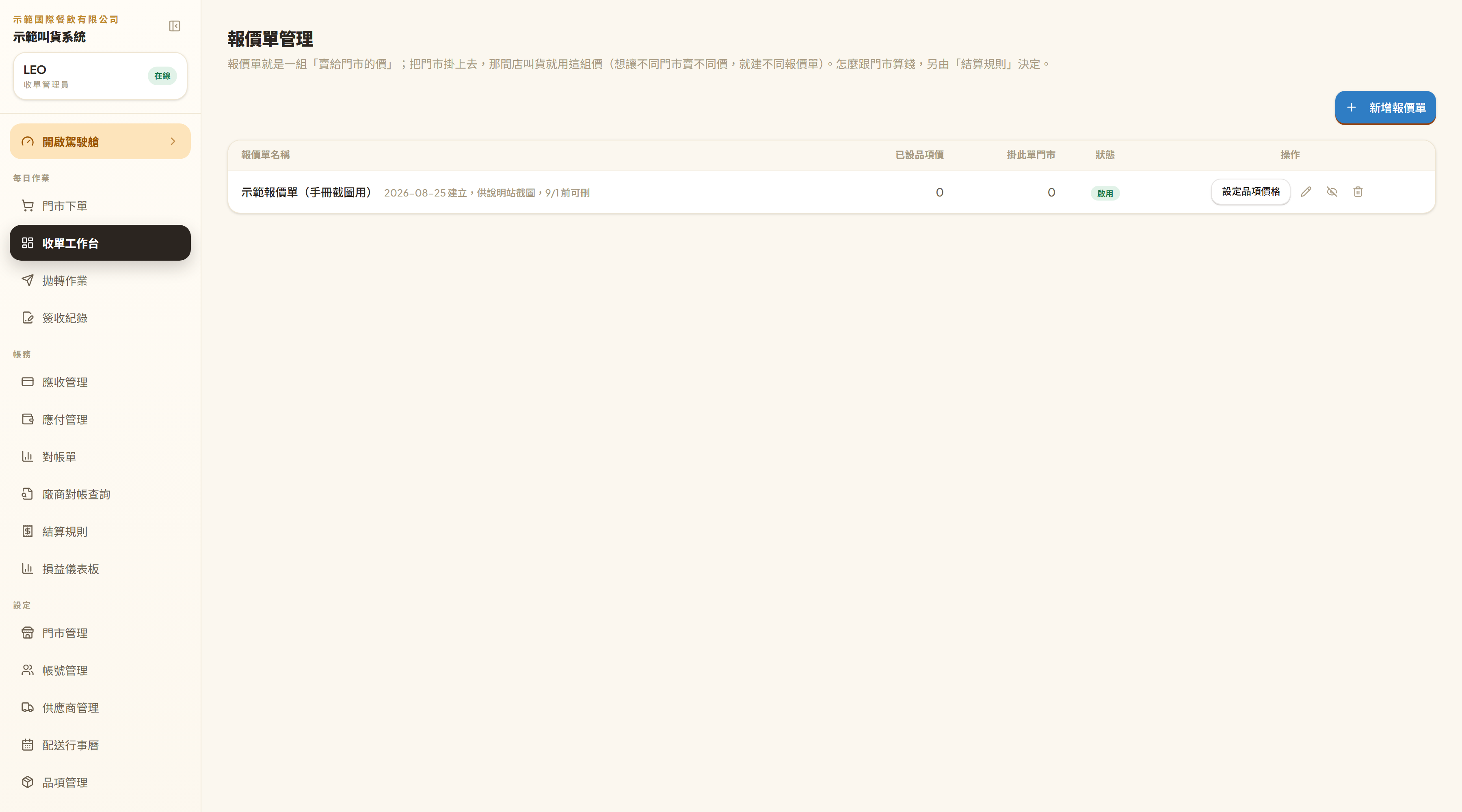 報價單管理列表：報價單名稱、已設品項價、掛此單門市、狀態，右邊「設定品項價格」
