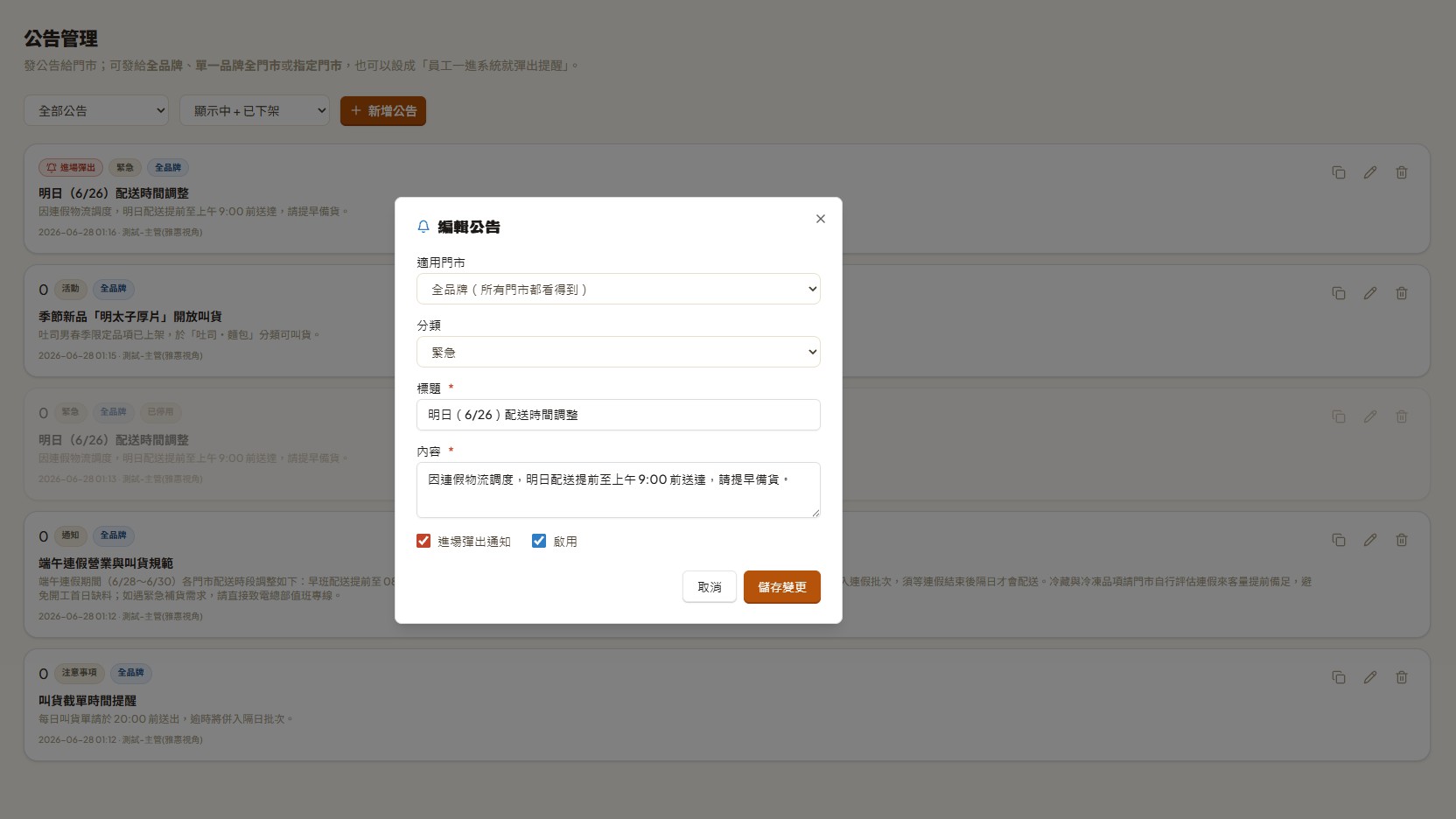 公告編輯彈窗（欄位與新增相同）：適用門市、分類、標題、內容與「進場彈出通知」「啟用」勾選