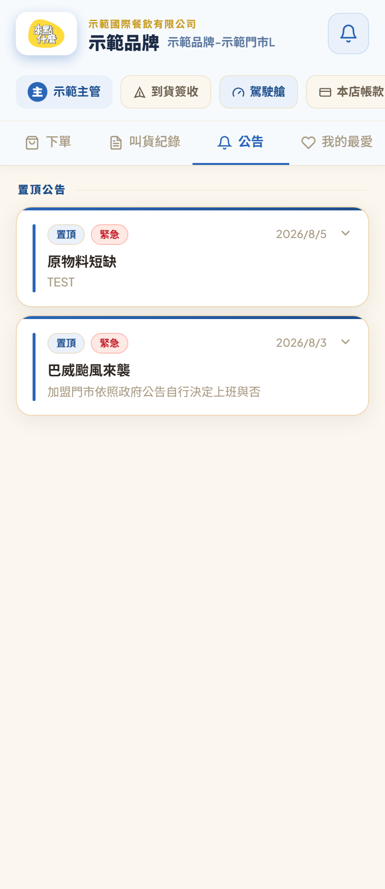 門市端「公告」分頁：上面一段「置頂公告」，每張卡有「置頂」與「緊急」兩個徽章、日期、標題與兩行摘要，右邊有展開箭頭
