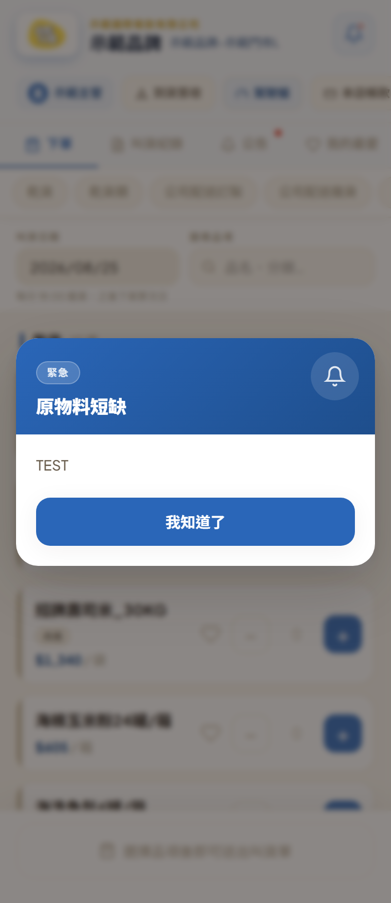 一進下單頁就蓋在畫面上的公告：藍色卡片，左上「緊急」徽章、標題與內容，下面一顆藍色「我知道了」