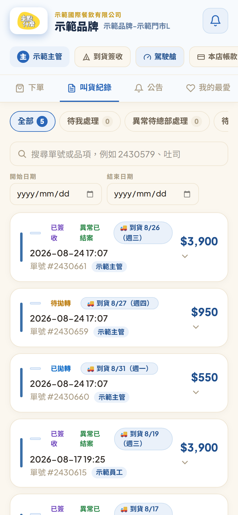 叫貨紀錄分頁：最上面一排可橫滑的分類格「全部 5」「待我處理 0」「異常待總部處理 0」…每格帶件數，下面是搜尋框與開始／結束日期，再下面是逐張單的卡片