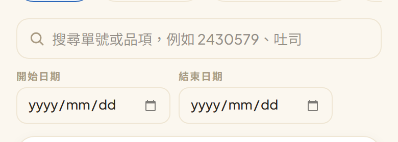 搜尋框寫著「搜尋單號或品項，例如 2430579、吐司」，下面是開始日期與結束日期兩個欄位
