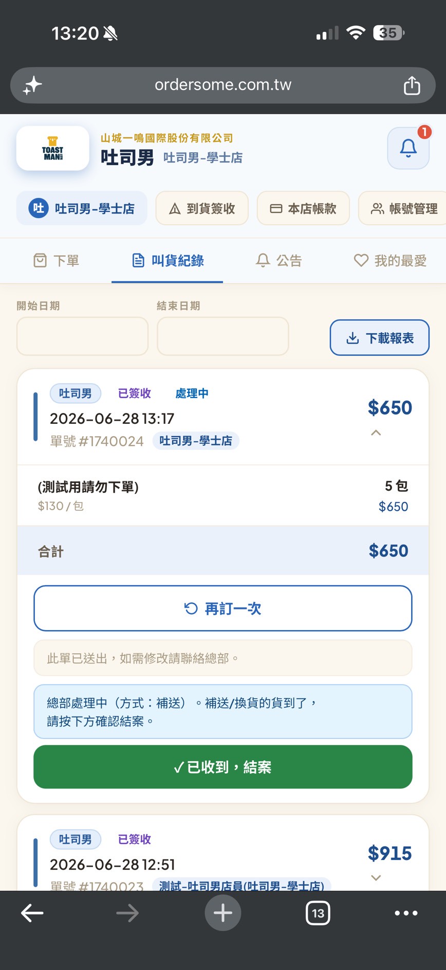展開的叫貨單明細：狀態徽章「已簽收」「處理中」、品項與合計、補送到貨後的「✓ 已收到，結案」按鈕（畫面為山城吐司男門市）