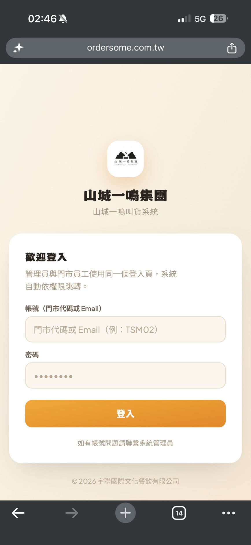 叫貨系統登入頁:帳號(門市代碼或 Email)與密碼欄、「登入」鈕(畫面為山城一鳴示範)