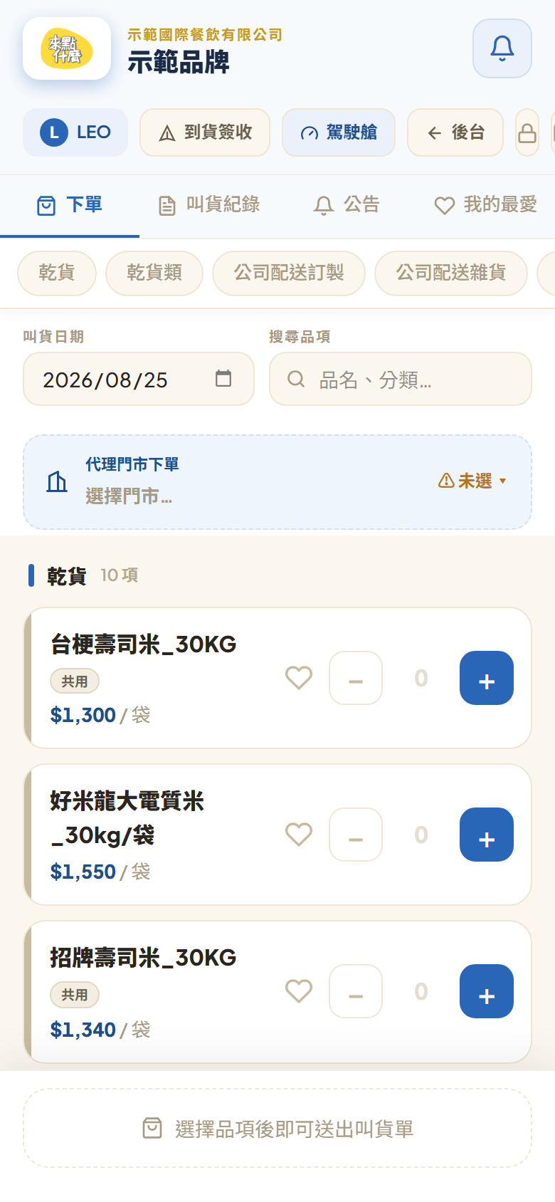 下單頁上半:分類列、可以自己選的「叫貨日期」欄與搜尋品項,下面是品項卡(有截單時間的門市,日期欄會變成不能改、下面多一行截單提示)