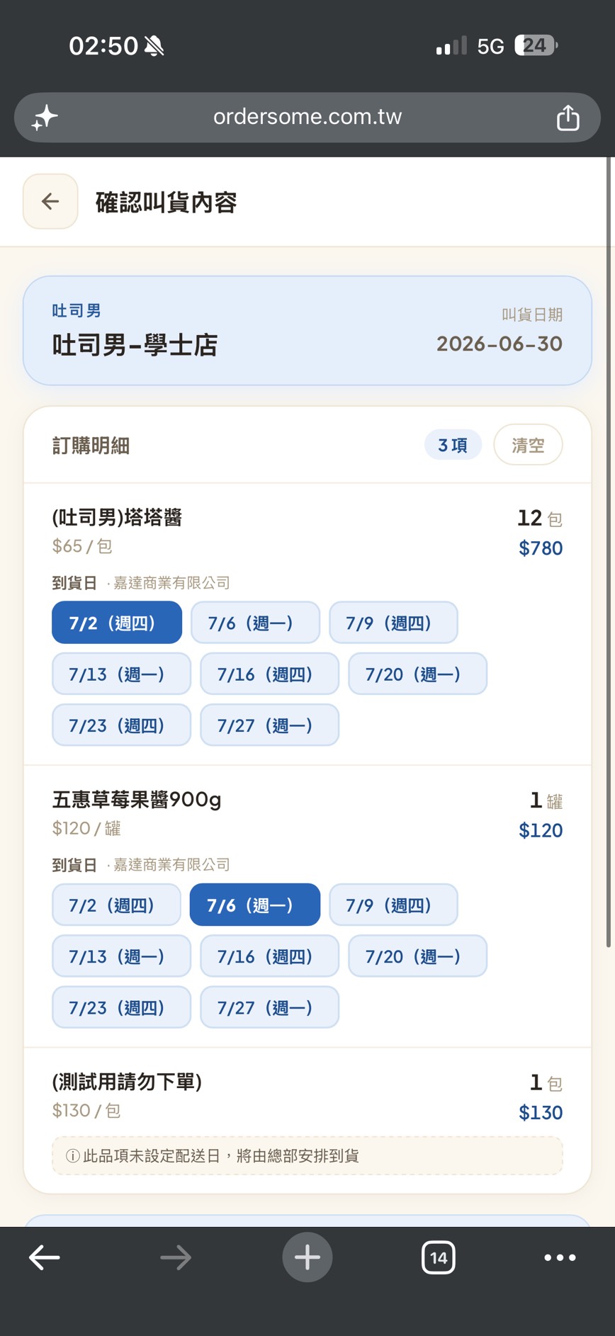 確認叫貨內容頁上半:訂購明細與逐品項的「到貨日」選擇,未設配送日的品項顯示「將由總部安排到貨」