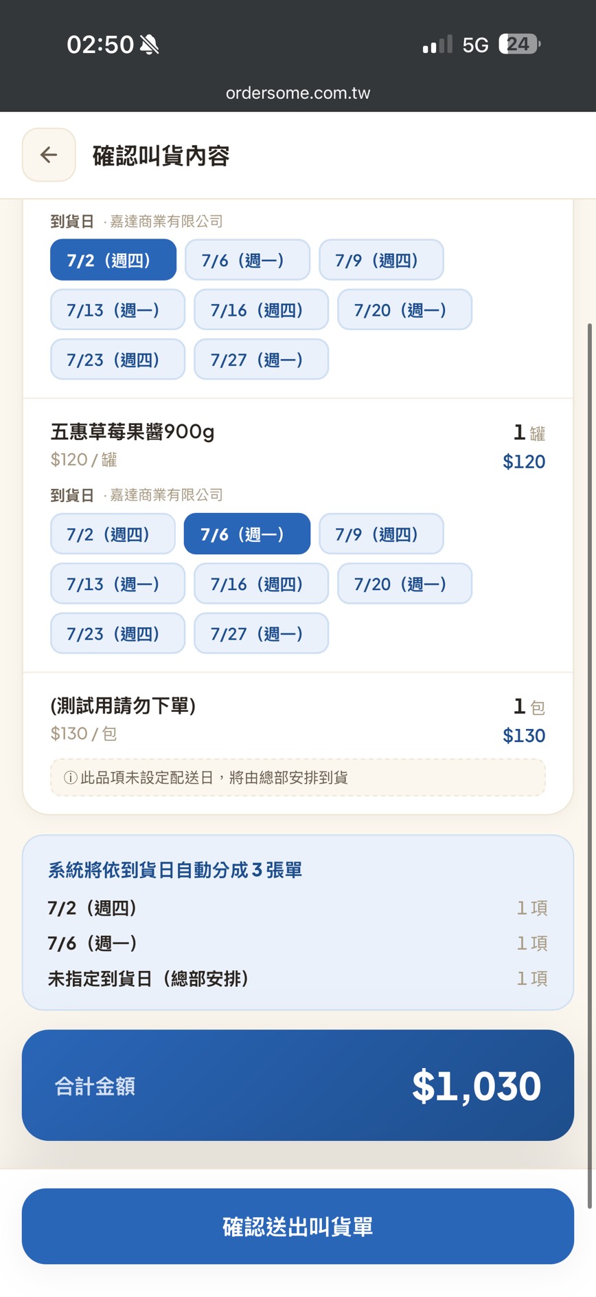 確認叫貨內容頁下半:分單預覽「系統將依到貨日自動分成 3 張單」、合計金額與「確認送出叫貨單」