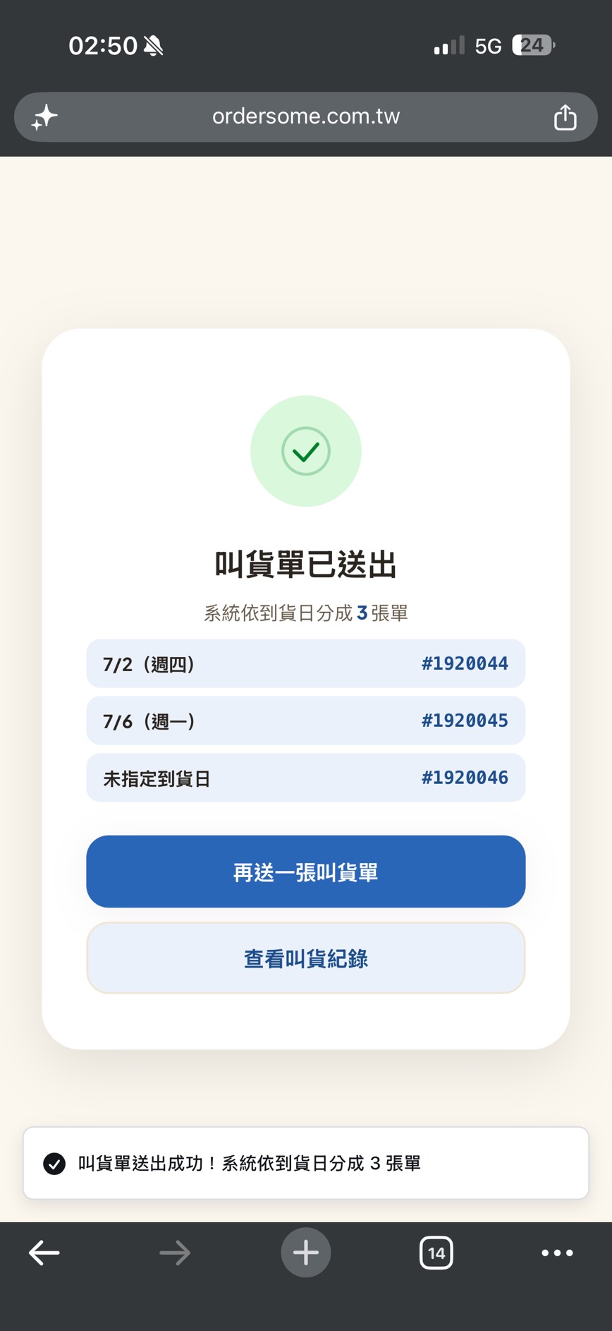 送出成功畫面:綠色打勾、每張單的到貨日與單號、「再送一張叫貨單」「查看叫貨紀錄」兩顆按鈕