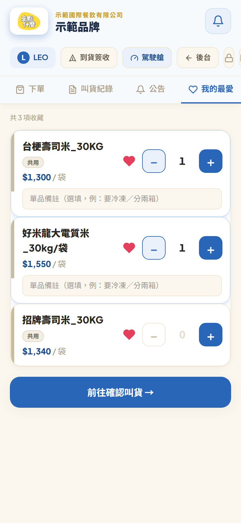 「我的最愛」分頁:上面寫共 N 項收藏,每張卡的愛心是實心紅色,右邊可以直接加減數量,最下面一顆「前往確認叫貨 →」