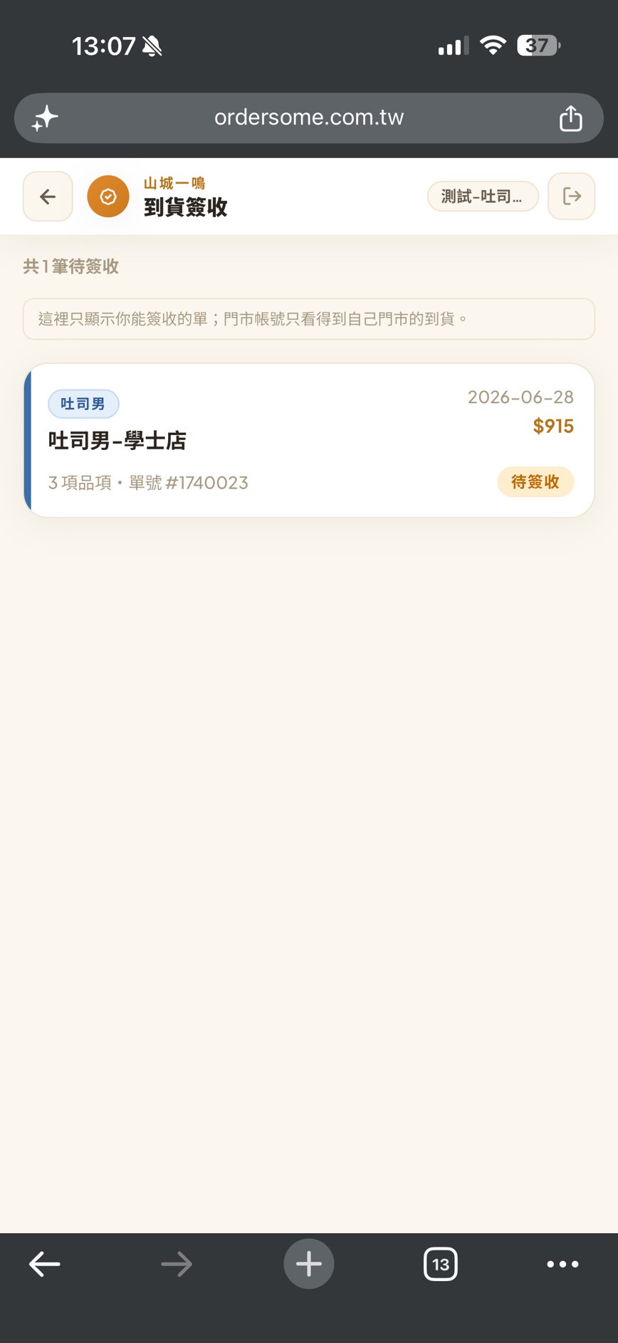 到貨簽收的待簽收清單：一張待簽收單卡（到貨日、品項數、單號）與「這裡只顯示你能簽收的單」說明（畫面為山城吐司男門市）