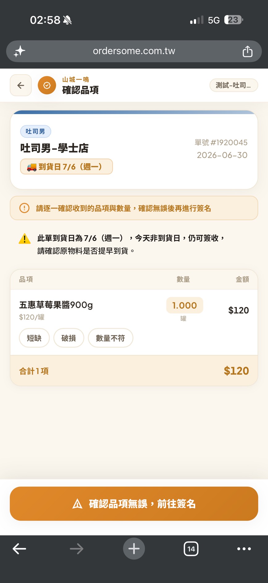 確認品項頁：品項／數量／金額清單，每項下方有「短缺」「破損」「數量不符」三顆標記（畫面為山城吐司男門市）