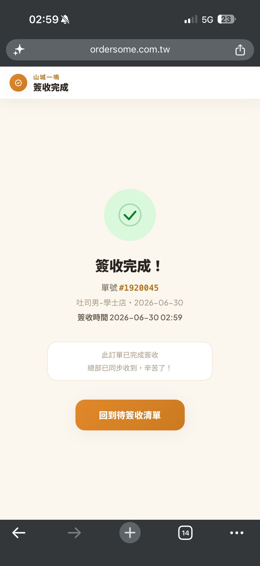 簽收完成畫面：單號、簽收時間與「總部已同步收到，辛苦了！」