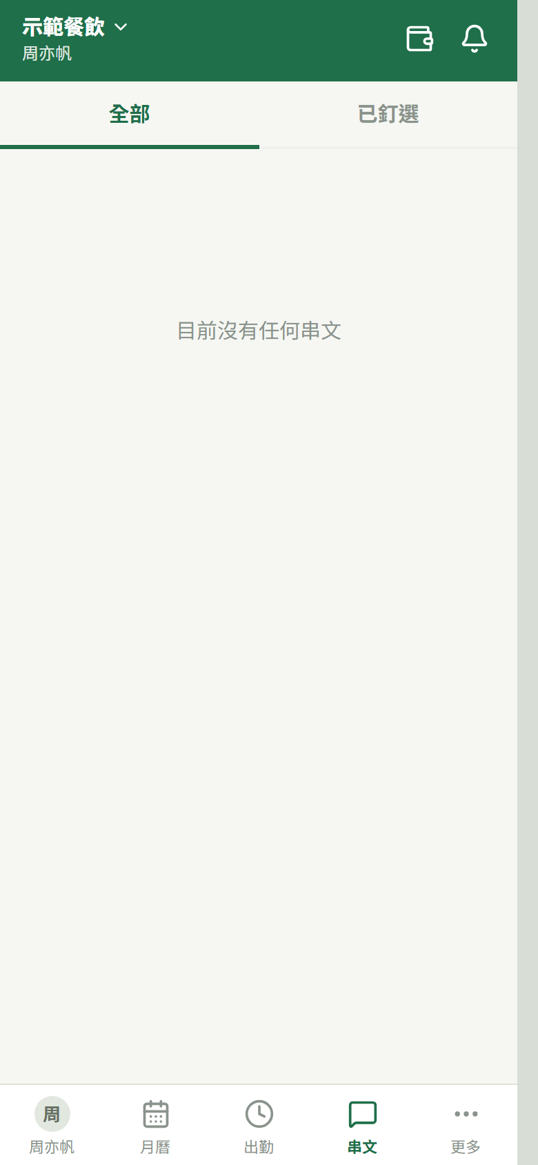 員工手機端 → 串文(全部/已釘選兩籤)