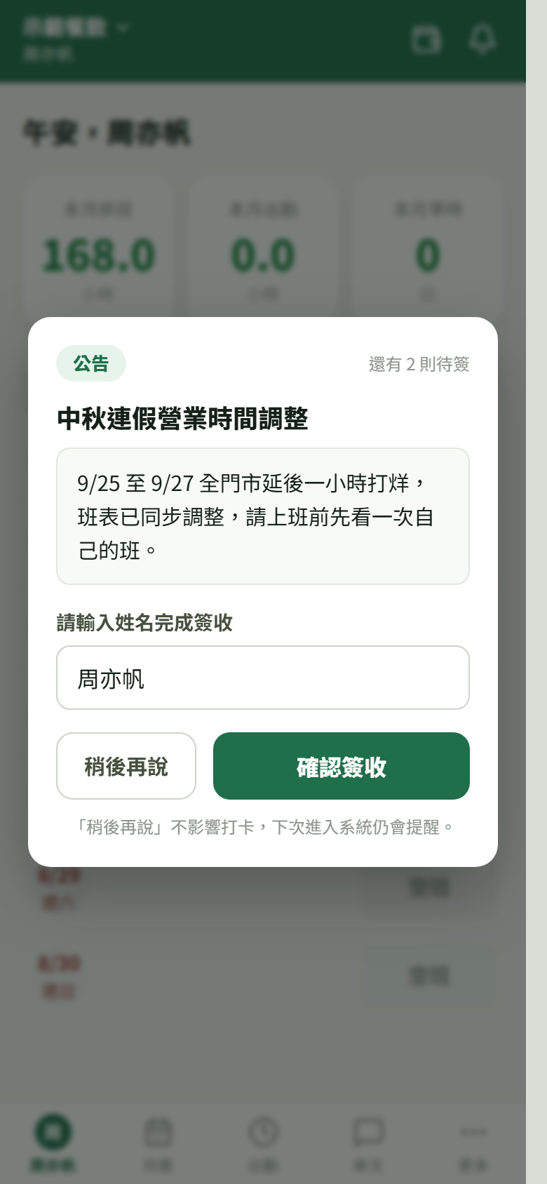 全螢幕的公告簽收卡:右上角「還有 2 則待簽」,下面填姓名,兩顆鈕是「稍後再說」與「確認簽收」