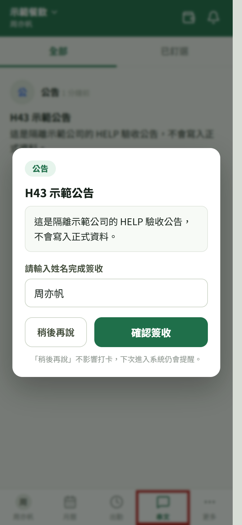 隔離示範公司員工端的公告整頁，紅框標出下方公告入口，並顯示需具名簽收的公告
