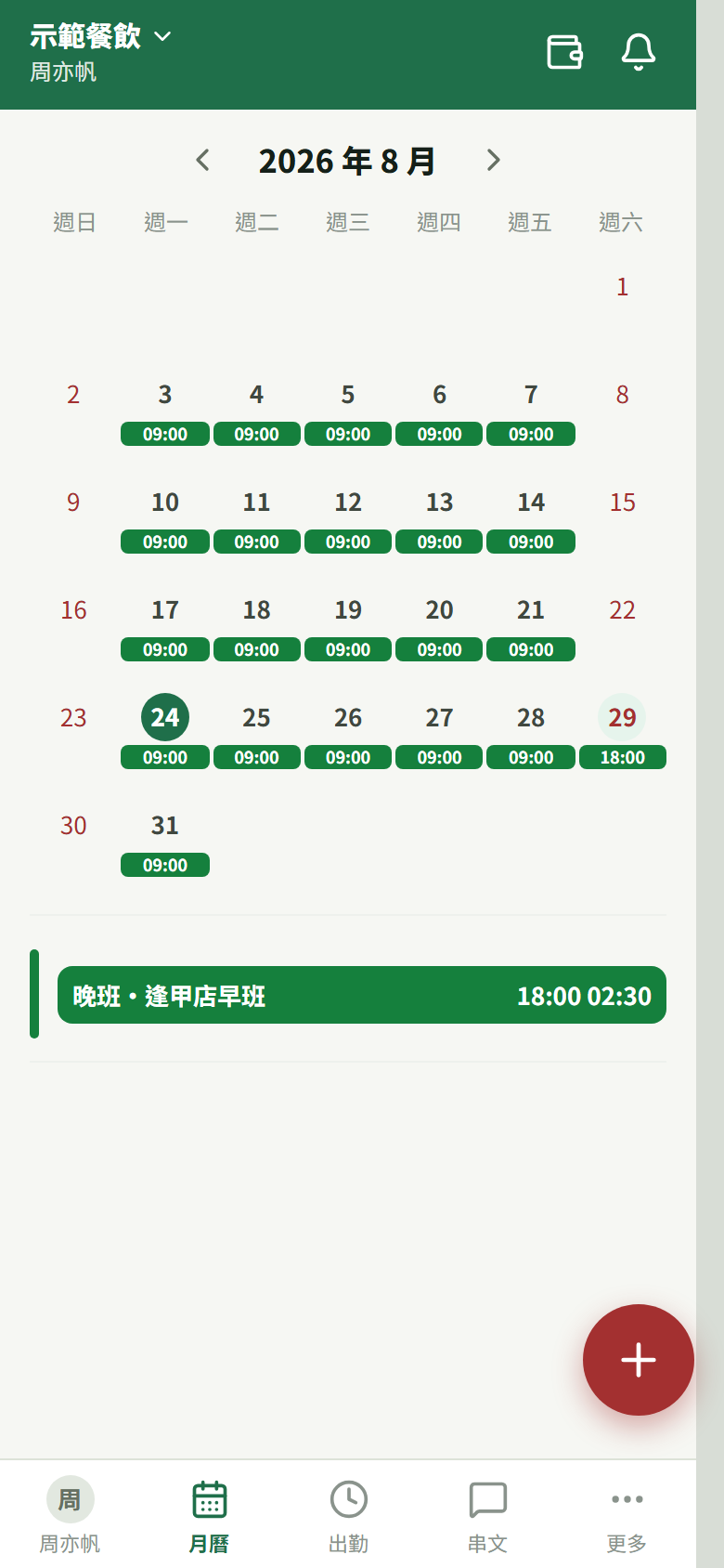 8 月 29 日那格寫 18:00,點開下面顯示「晚班・逢甲店早班 18:00 02:30」——收班在 30 日凌晨,班還是掛在 29 日
