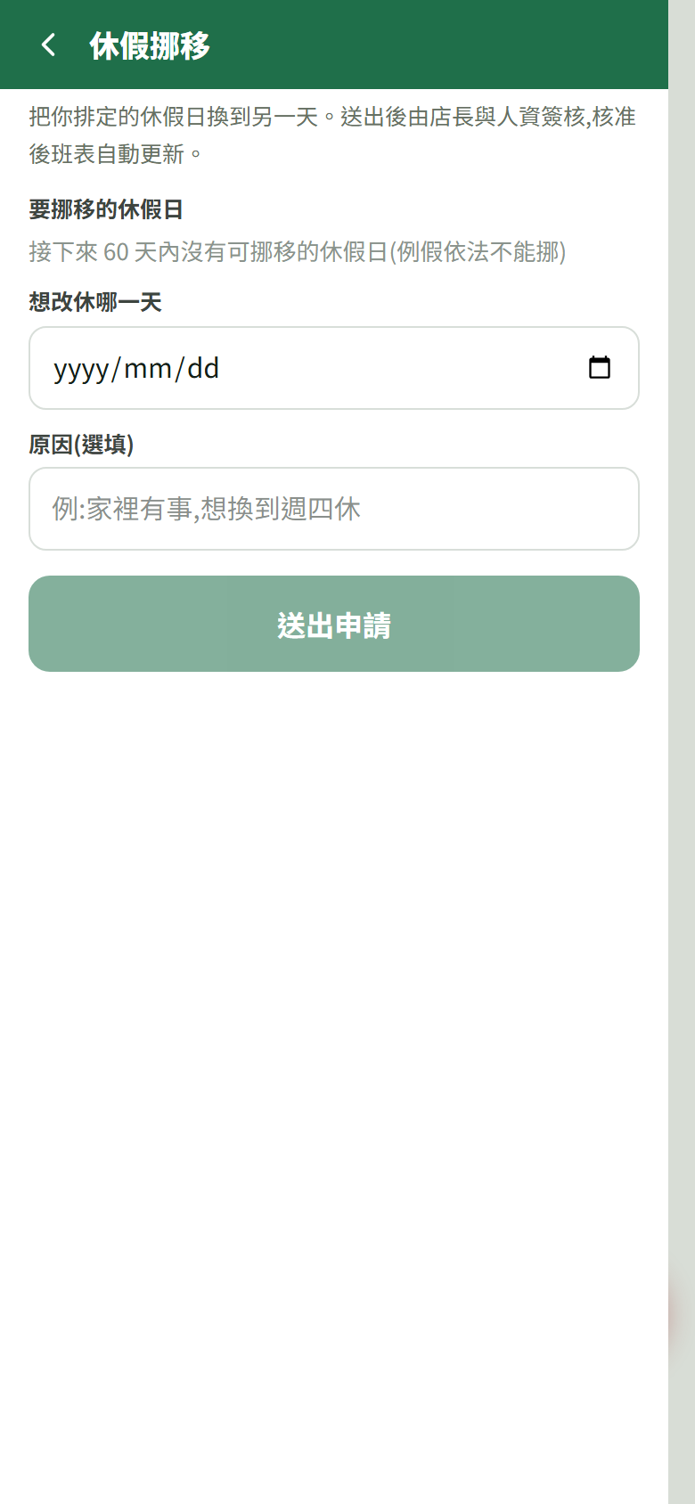 休假挪移表單