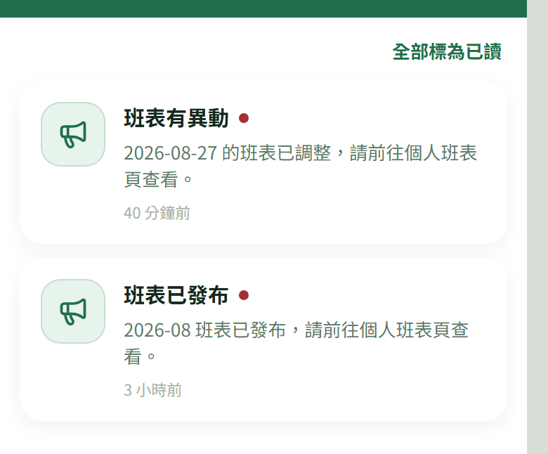 通知中心兩則通知:「班表有異動 — 2026-08-27 的班表已調整,請前往個人班表頁查看。」與「班表已發布 — 2026-08 班表已發布…」,右上角有「全部標為已讀」