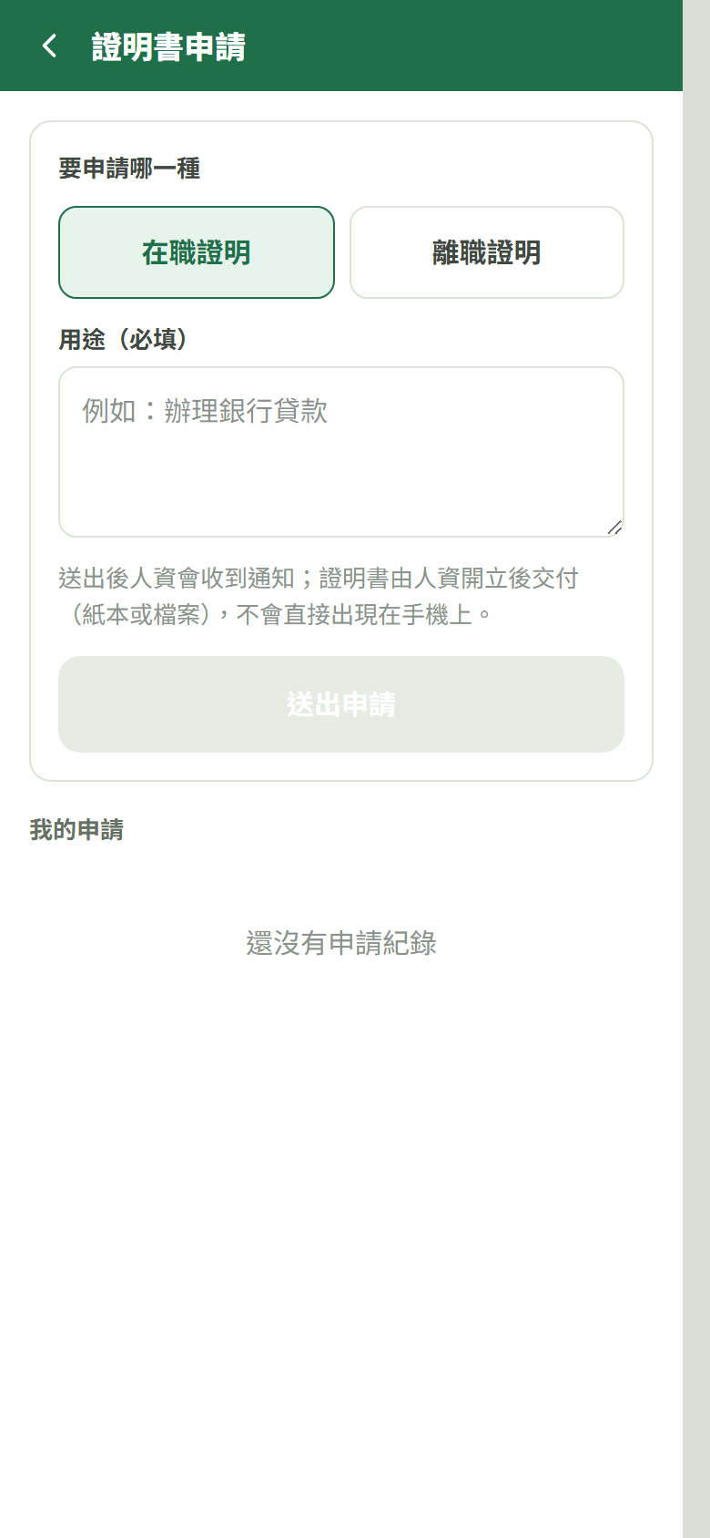 員工手機端 → 更多 → 員工設定 → 證明書申請