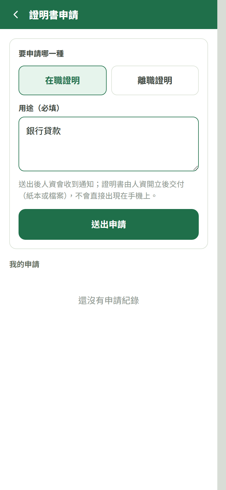 申請表單(種類兩顆鈕/用途欄/送出申請)