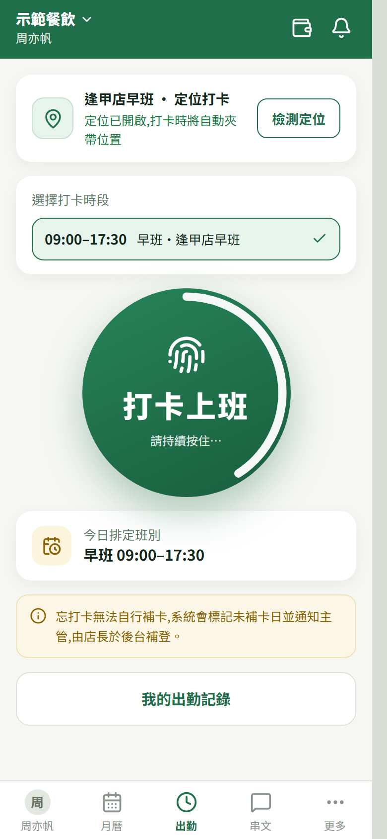 長按中、外圈進度環轉到一半的「打卡上班」鈕