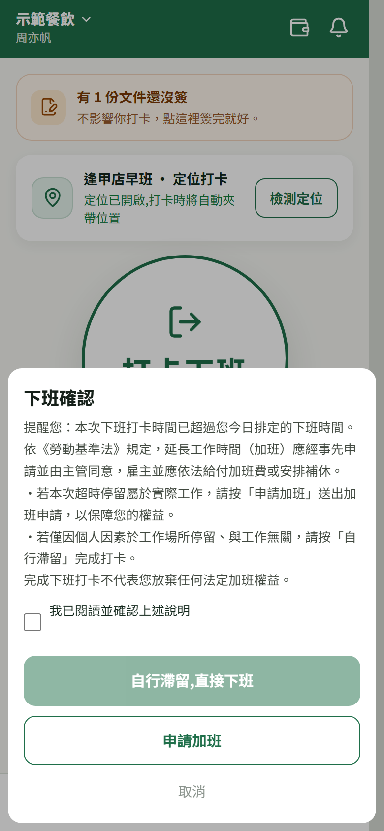 下班打卡超過排定結束時間時跳出的「下班確認」:整段法規說明(延長工時應事先申請並由主管同意、雇主應依法給付加班費或安排補休、完成下班打卡不代表放棄任何法定加班權益),下面「我已閱讀並確認上述說明」勾選框,再下面「自行滯留,直接下班」「申請加班」與「取消」