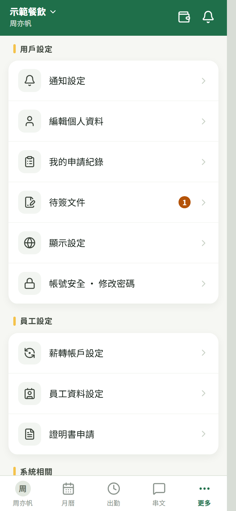 員工手機「更多」頁：用戶設定那一組裡有「待簽文件」，右邊一顆橘色圓形數字 1
