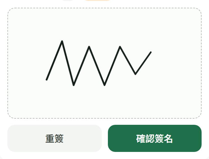 簽名框：虛線方框裡是手寫簽名，下面「重簽」與深綠色「確認簽名」兩顆