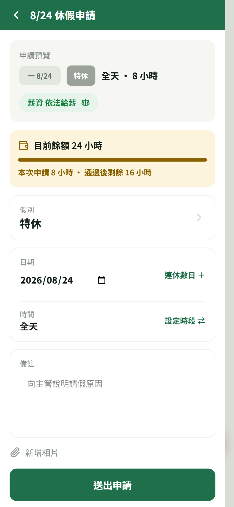 選了特休之後多一張琥珀色餘額卡：「目前餘額 24 小時」與「本次申請 8 小時 · 通過後剩餘 16 小時」