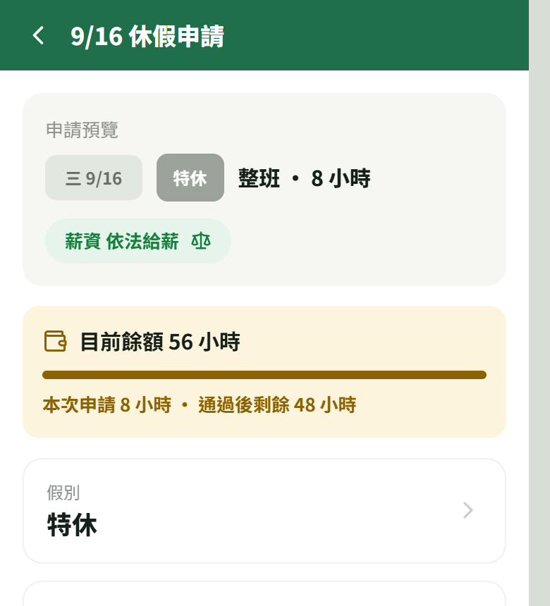 隔離示範員工的特休申請,顯示已選班段、八小時與申請後餘額
