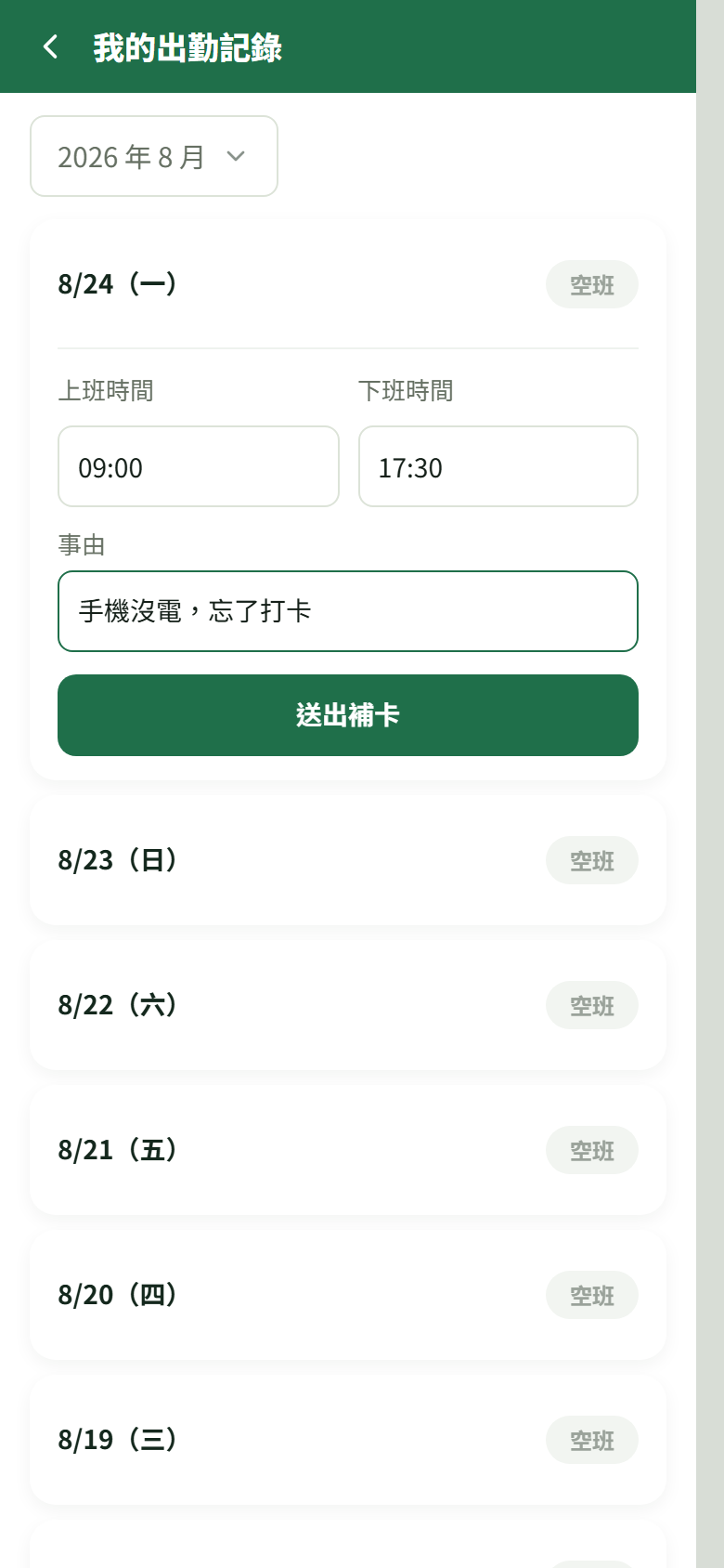 補卡表單（上班時間／下班時間／原因）