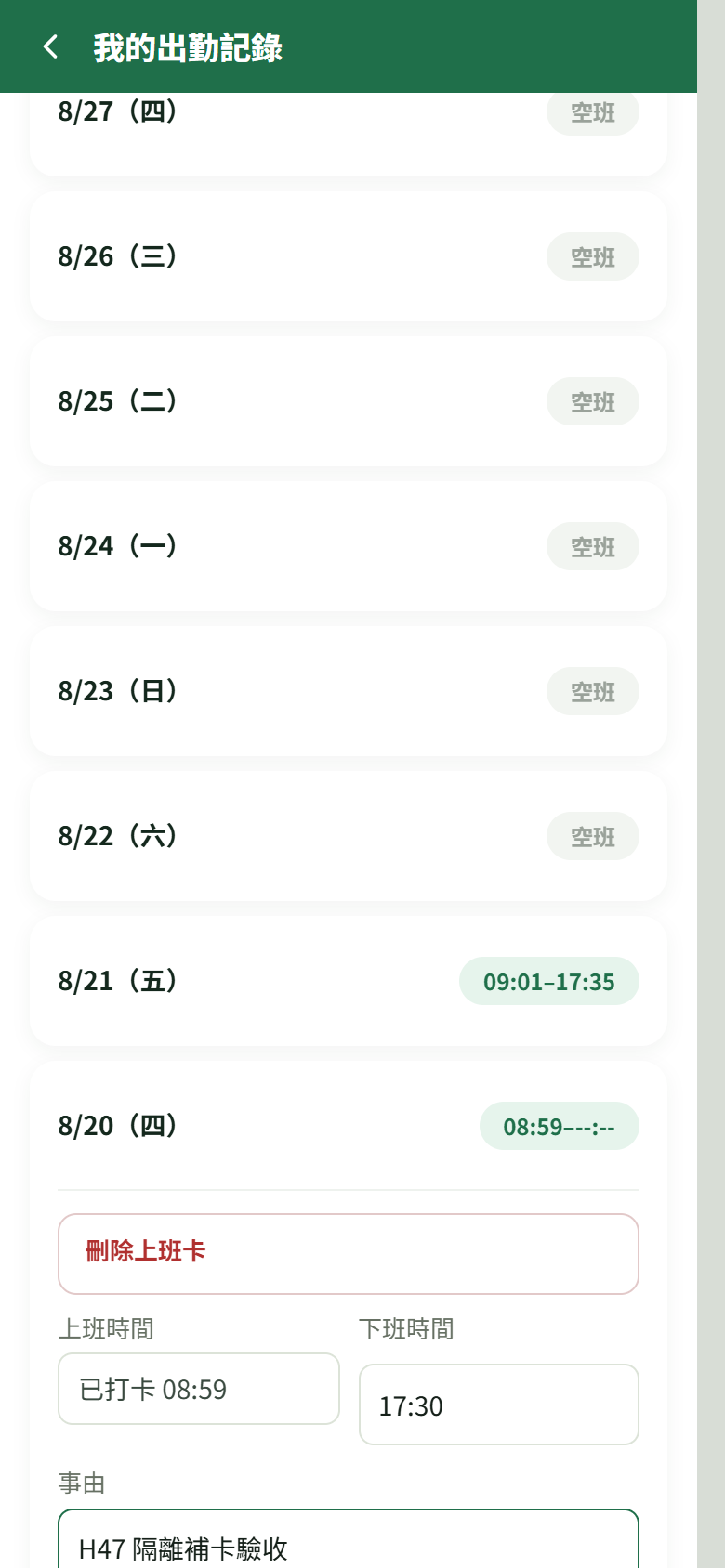 隔離示範出勤紀錄展開 8 月 20 日,保留既有 08:59 上班卡並只補 17:30 下班卡