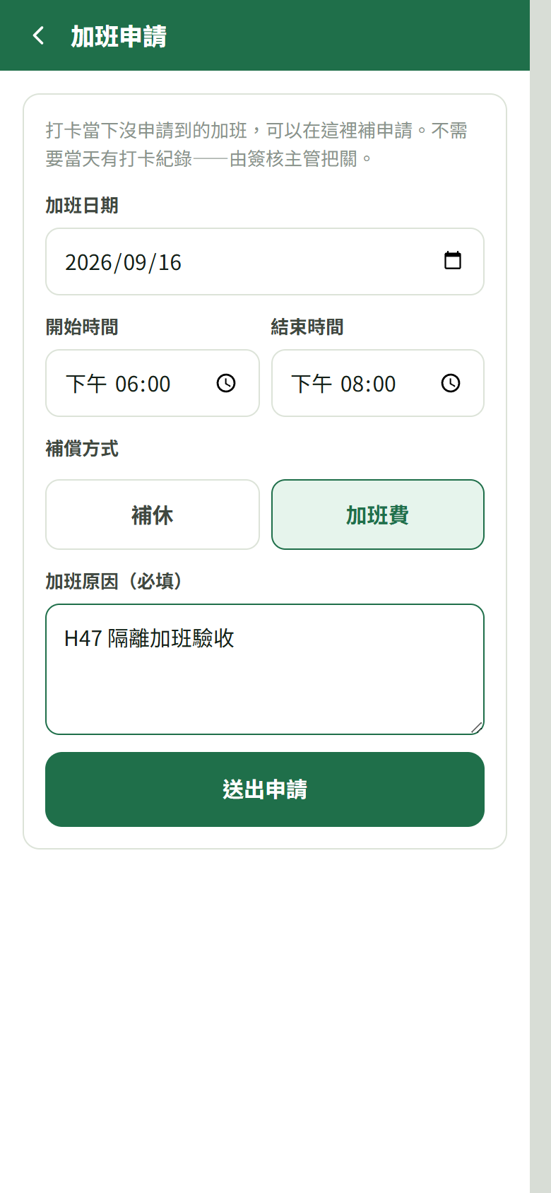 隔離示範員工的加班申請完整畫面，含日期、起訖時間、加班費與原因