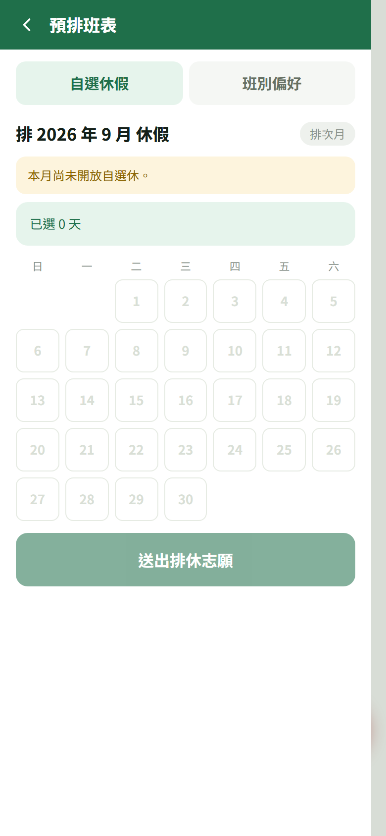 月曆+→預排班表(含自選休假分頁)