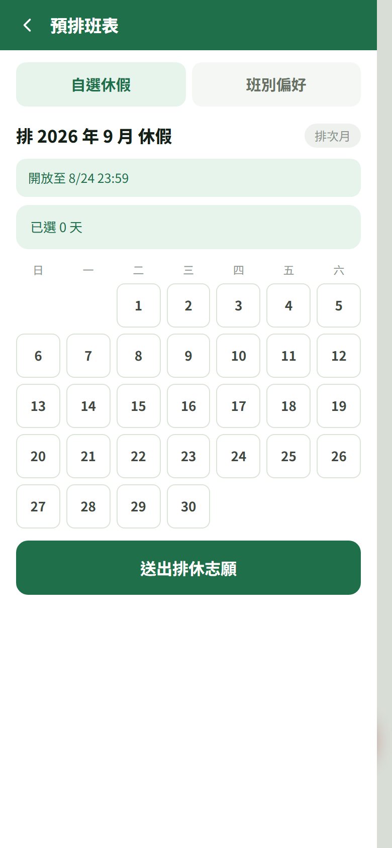 自選休假分頁開放中:綠色「開放至 8/24 23:59」與「已選 0 天」,下面是次月的日期格