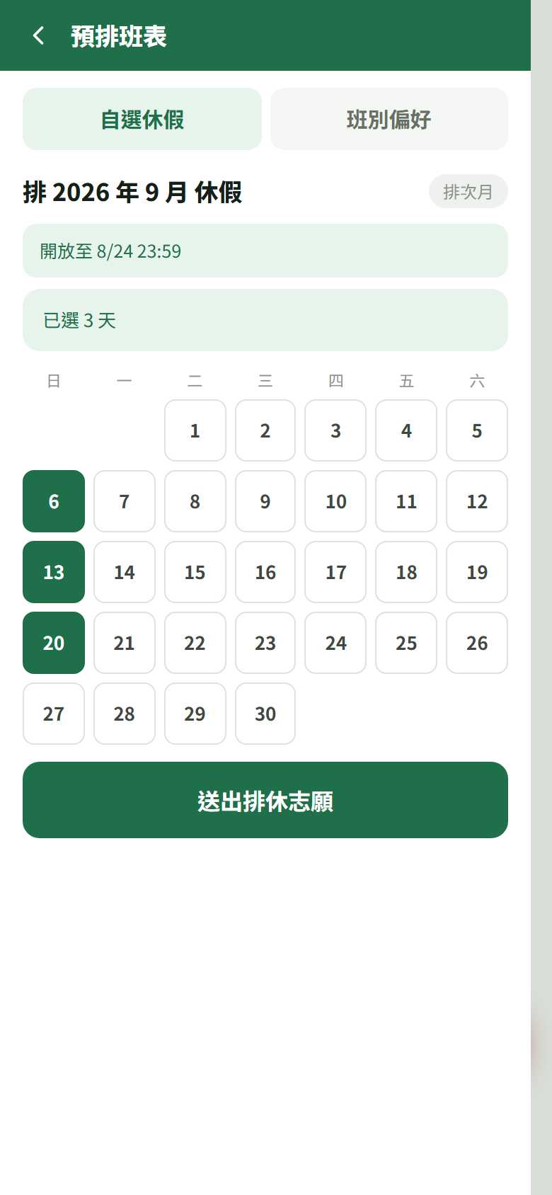 選了 9 月 6、13、20 三天,格子變成深綠色,上面的額度列跟著寫「已選 3 天」