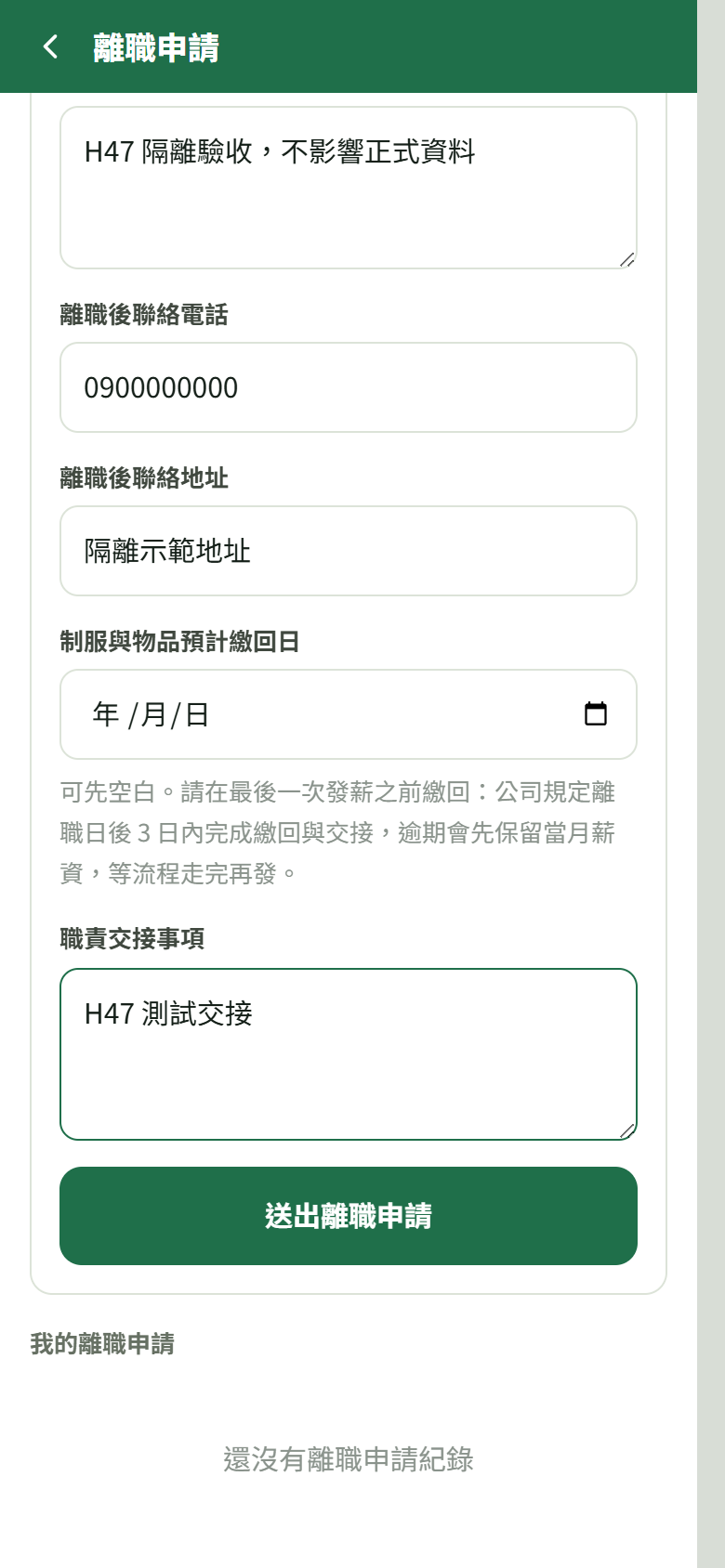 隔離示範離職申請的聯絡、物品繳回與交接欄位，以及送出按鈕