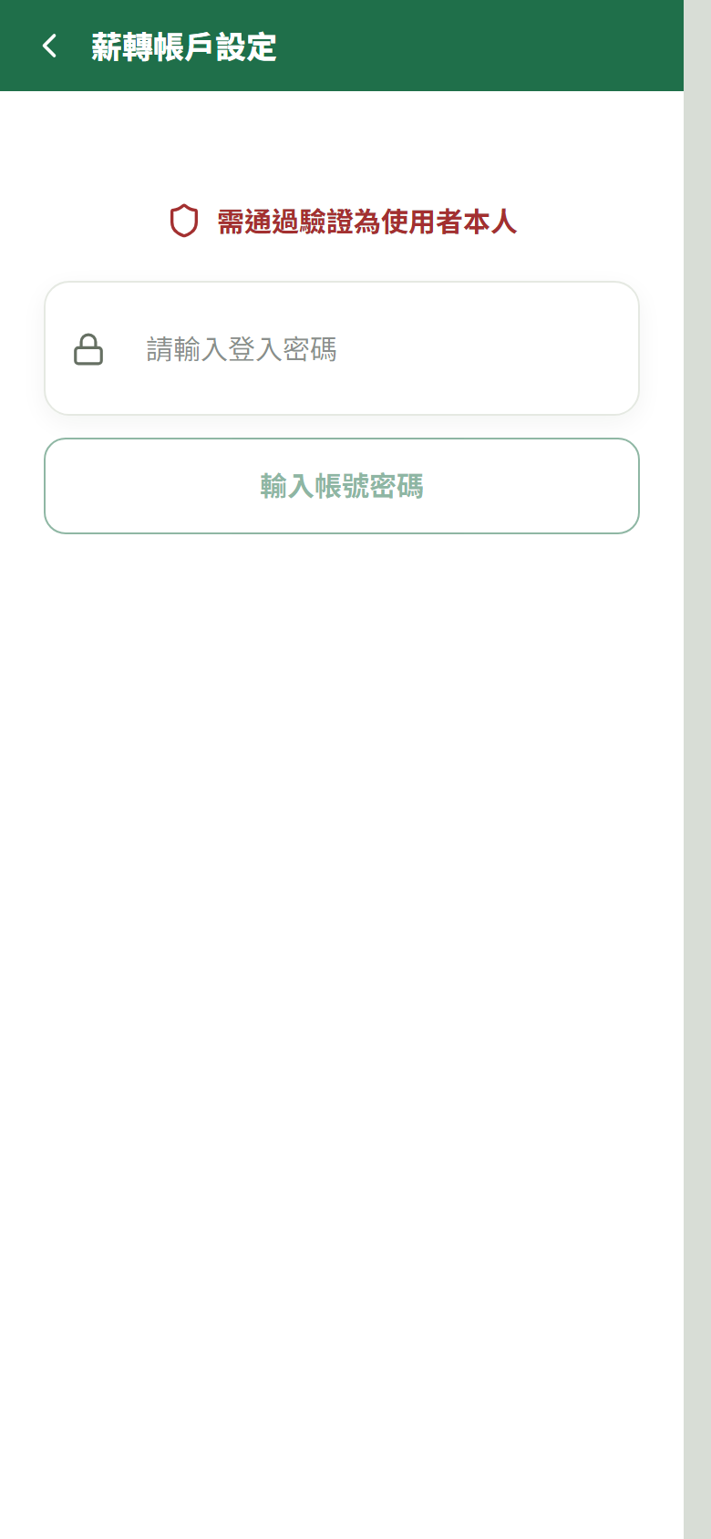 密碼重驗頁