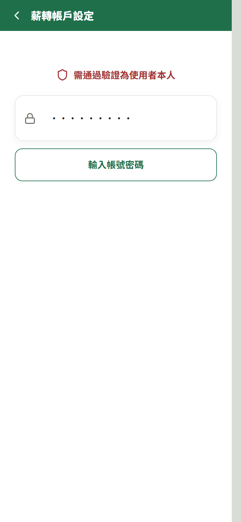 薪轉帳戶設定（既有帳戶卡＋新增表單）