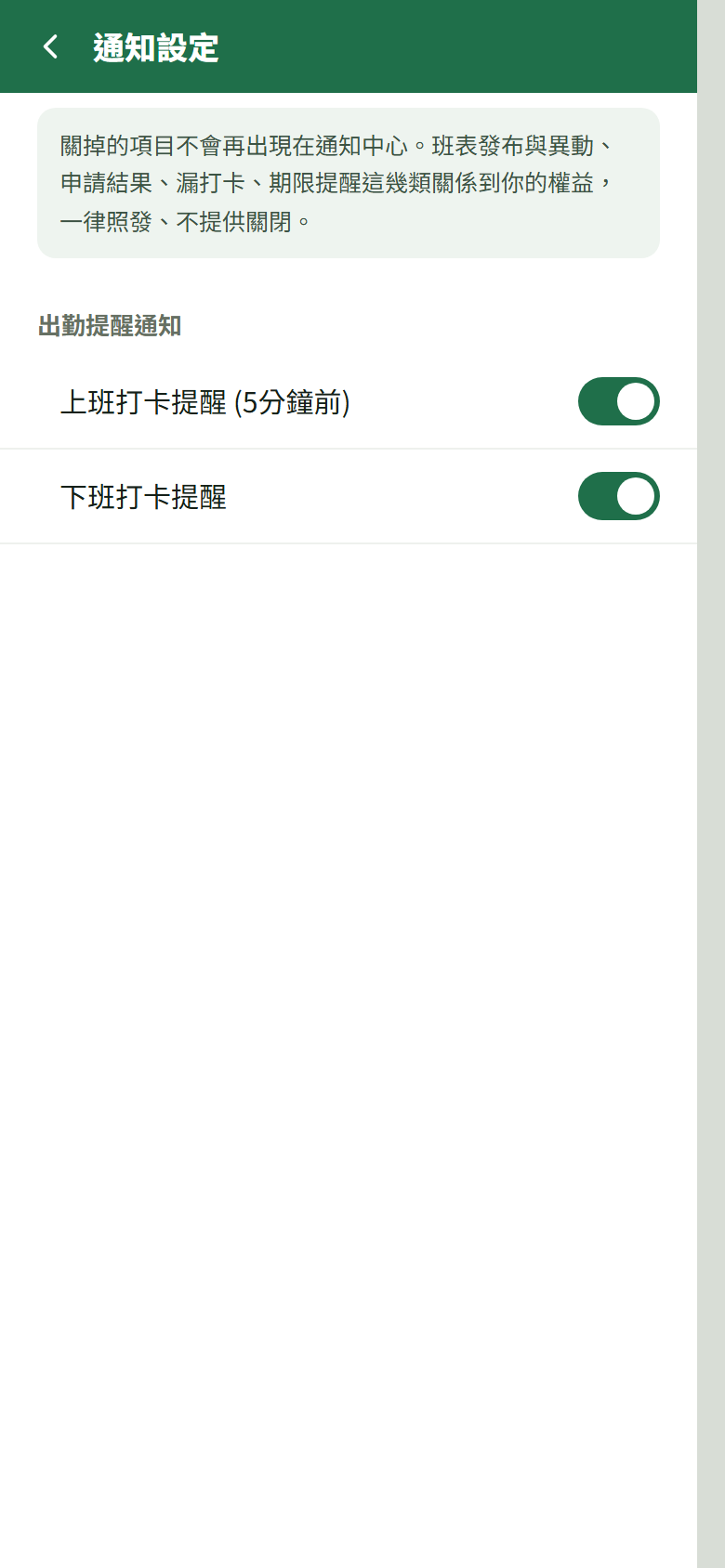 通知設定（出勤提醒兩顆開關）