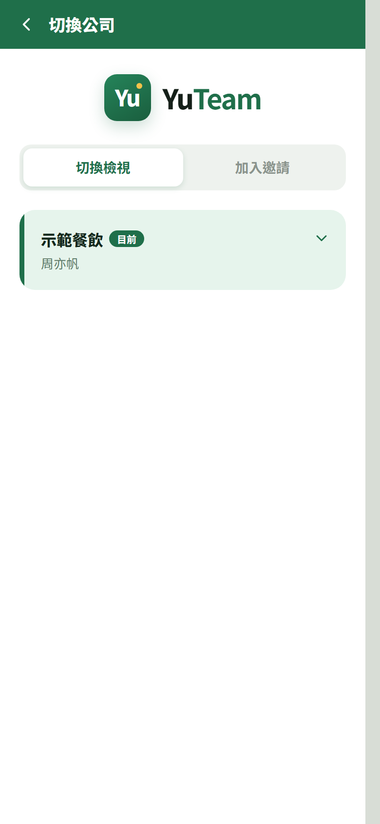點頂欄公司名 → 切換檢視