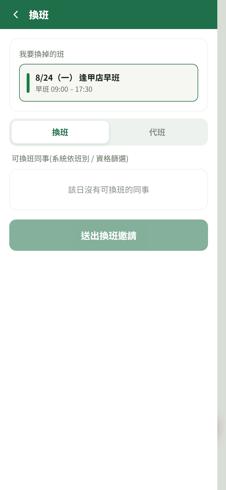 換班:選我要換掉的班