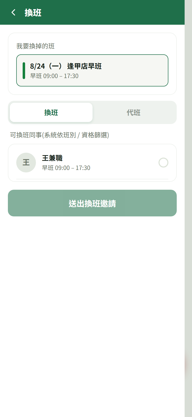 「換班」「代班」切換鈕