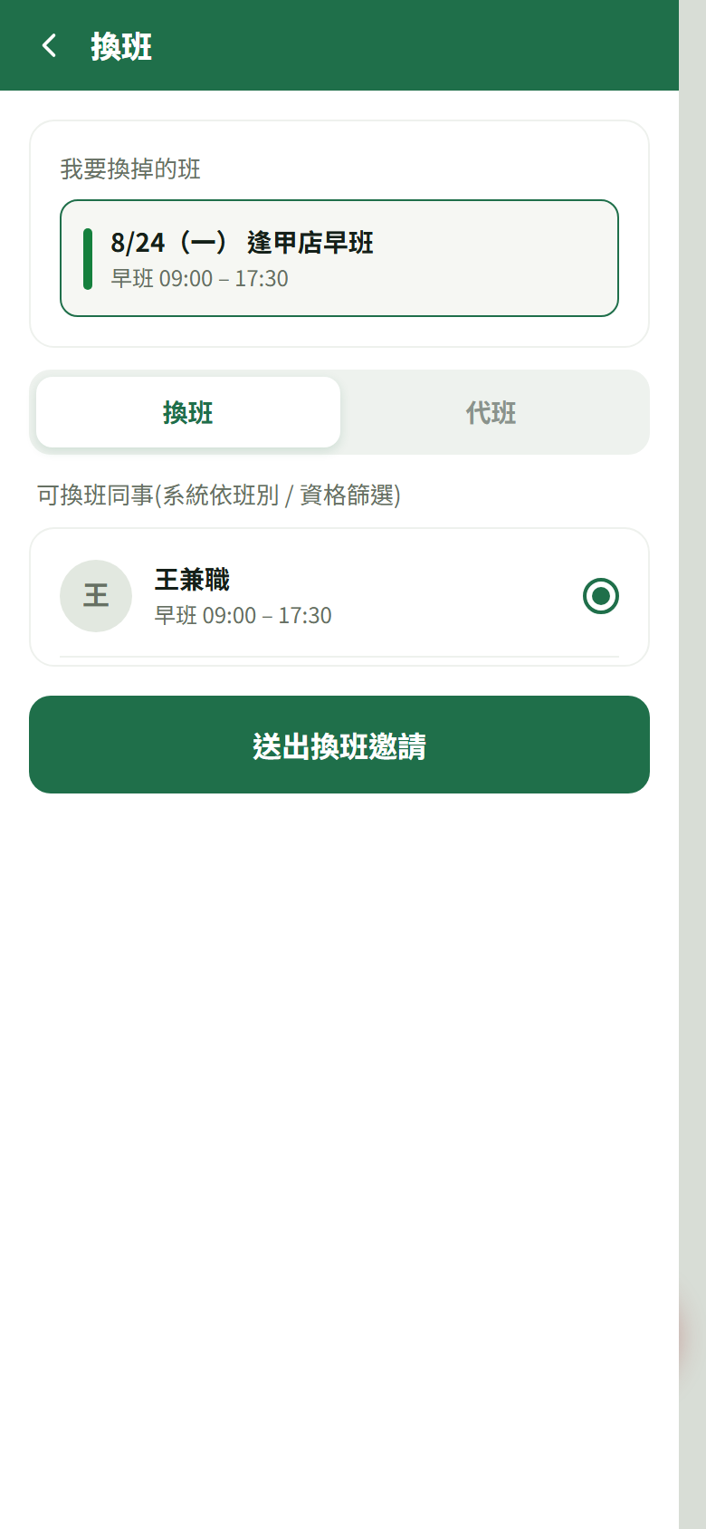 「選擇對方要交換的班」