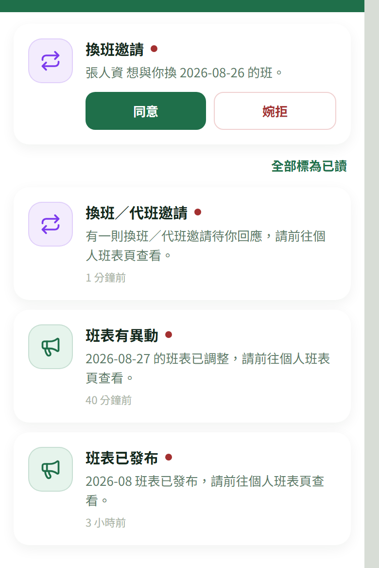 通知中心:最上面置頂一張「換班邀請」卡,寫「張人資 想與你換 2026-08-26 的班。」下面「同意」「婉拒」兩顆;再下面才是一般通知列表